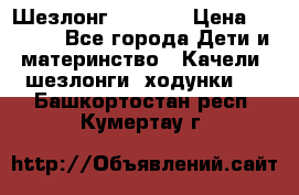 Шезлонг Babyton › Цена ­ 2 500 - Все города Дети и материнство » Качели, шезлонги, ходунки   . Башкортостан респ.,Кумертау г.